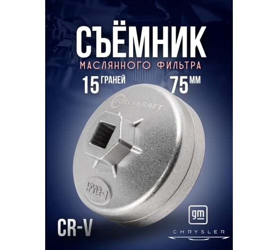 Cъемник масляного фильтра крышка Forcekraft 75 мм х 15 гр FK-10687515(51602)