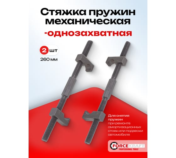 Стяжка пружин Forcekraft однозахватная, 260 мм FK-627260 52752