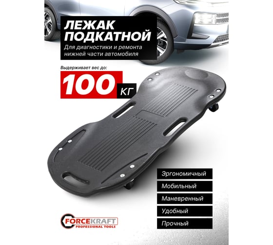 Пластиковый подкатной лежак на 4-х колесах Forcekraft 400x850 мм, макс нагрузка 100 кг FK-TRH6803-4