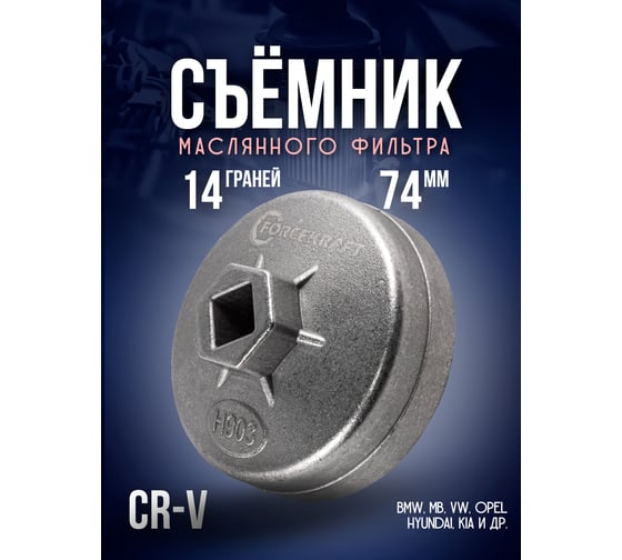 Cъемник масляного фильтра крышка Forcekraft 74 мм х 14 гр FK-10687414(51600)