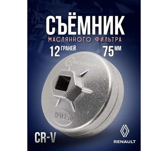 Cъемник масляного фильтра крышка Forcekraft 75 мм х 12 гр FK-10687512(51601)