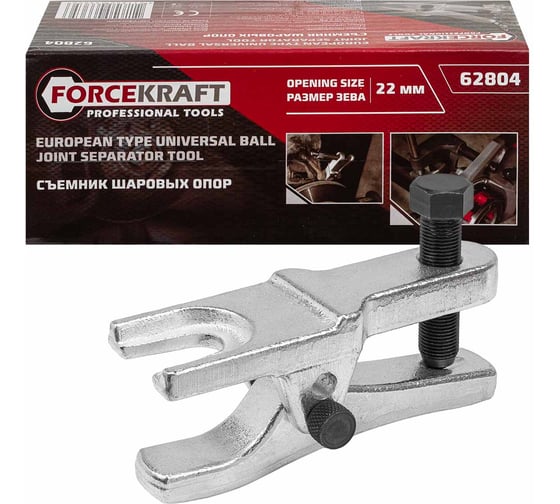 Съемник шаровых опор размер зева 22 мм Forcekraft FK-62804(52214)