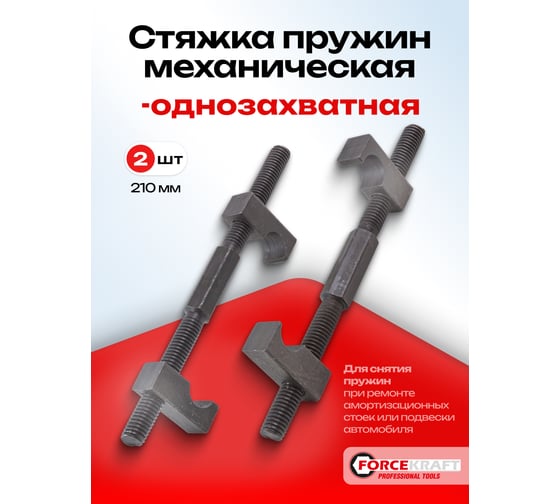 Стяжка пружин Forcekraft однозахватная, 210 мм FK-627210