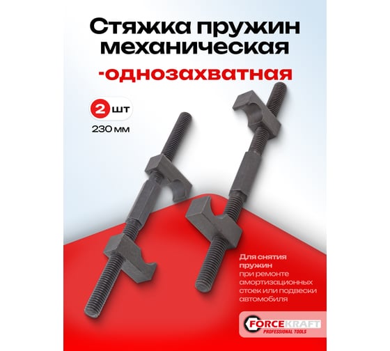 Стяжка пружин Forcekraft однозахватная, 230 мм FK-627230(52750)