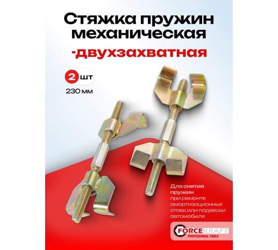 Стяжка пружин Forcekraft двухзахватная, 230 мм FK-627235