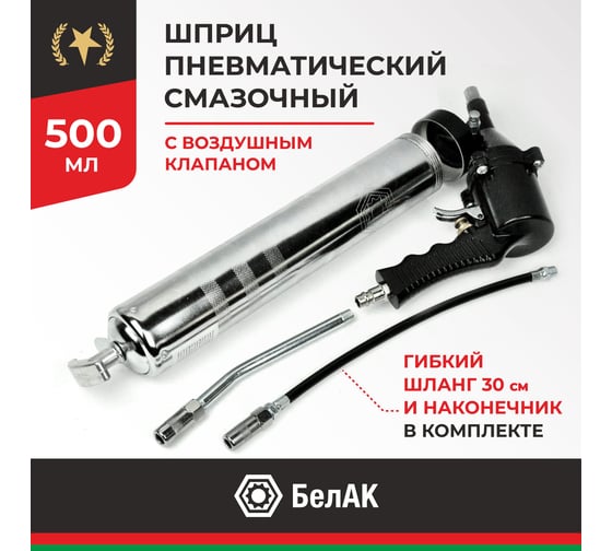 Пневматический смазочный шприц БелАК 500 мл БАК.00119