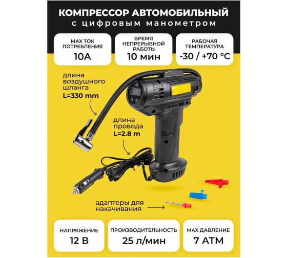 Поршневой автомобильный компрессор с цифровым манометром Forsage 25 л/мин, 10 А, 12 В F-026(30203)