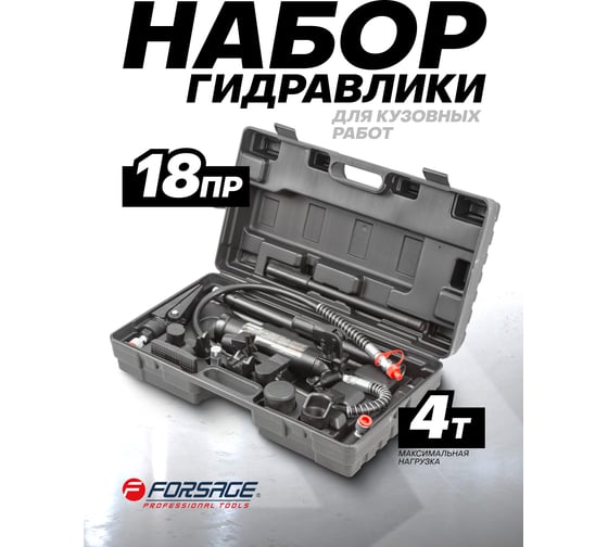 Набор гидравлического оборудования для кузовных работ Forsage 4 т, в кейсе F-70402S