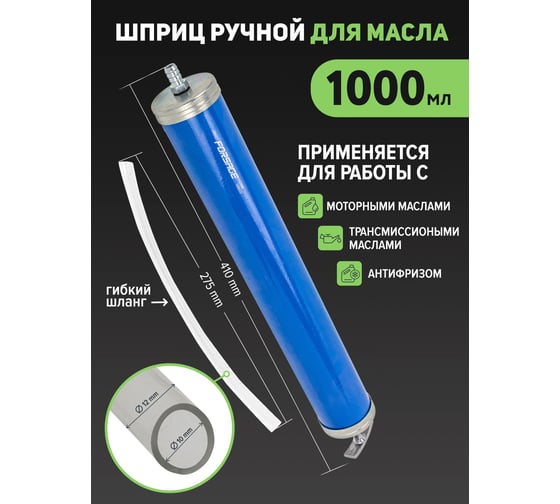 Шприц для масла и других технических жидкостей Forsage с гибким шлангом, 1000 мл, длина шланга 260 мм F-0709(47086)