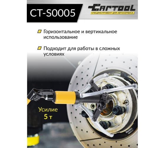 Гидравлический съемник со встроенным насосом Car-tool 5 т CT-S0005