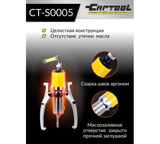 Гидравлический съемник со встроенным насосом Car-tool 5 т CT-S0005