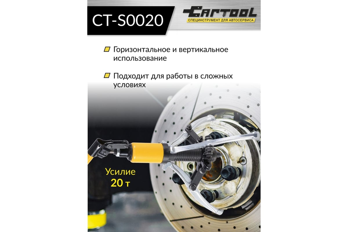 Гидравлический съемник со встроенным насосом Car-tool 20 т CT-S0020