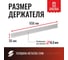 Настенный держатель для ящиков Стелла-техник длина 650 мм Держатель-650-V1-V2 3