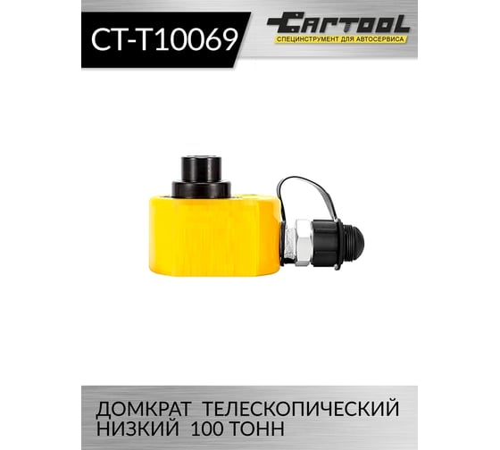 Гидравлический цилиндр Car-tool низкий, телескопический, 100 т CT-T10069