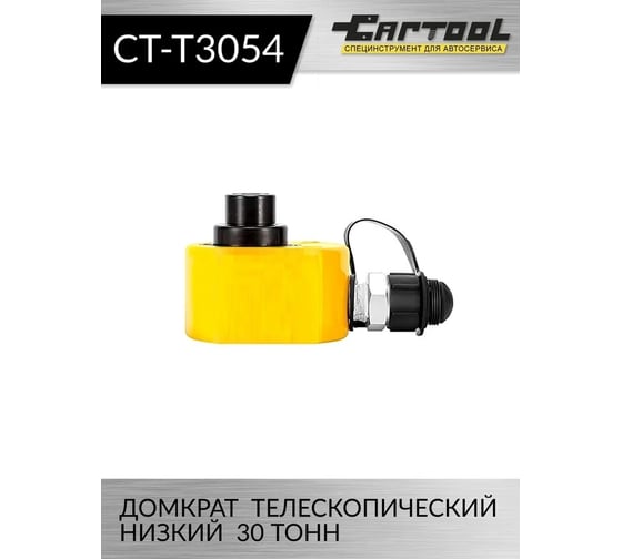 Гидравлический цилиндр Car-tool низкий, телескопический, 30 т CT-T3054