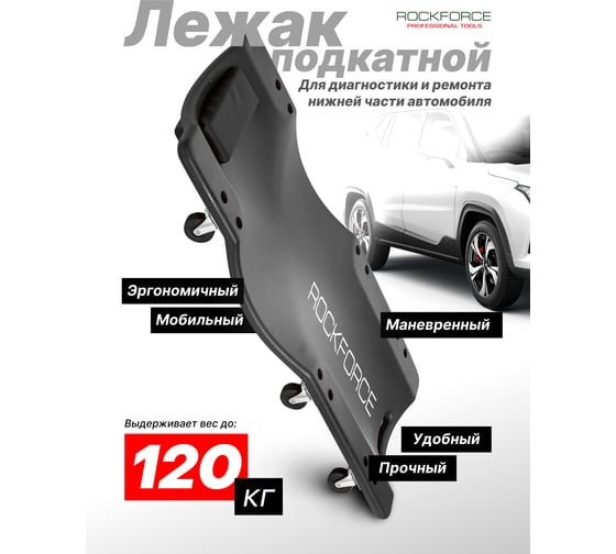 Ремонтный пластиковый лежак на 6-ти колесах ROCKFORCE RF-9U0311P36-2