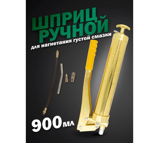 Рычажно-плунжерный шприц нагнетания густой смазки ROCKFORCE 900 мл RF-07043A