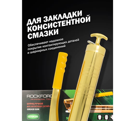 Рычажно-плунжерный шприц нагнетания густой смазки ROCKFORCE 900 мл RF-07043A