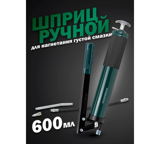Рычажно-плунжерный шприц для нагнетания густой смазки ROCKFORCE 600 мл RF-78043E(51282)