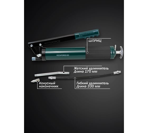Рычажно-плунжерный шприц для нагнетания густой смазки ROCKFORCE 600 мл RF-78043E(51282)