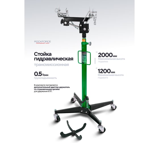 Стойка трансмиссионная гидравлическая Rockforce 0,5т с адаптером RF-TEL05001(52629)