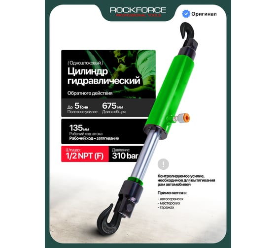 Гидравлический цилиндр обратного действия ROCKFORCE 5 т RF-0205