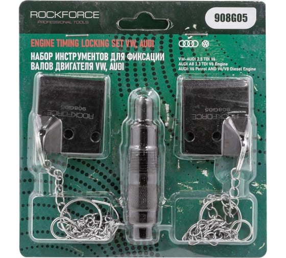 Набор инструментов для фиксации валов двигателя VW, AUDI Rockforce RF-908G05