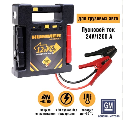 Пусковое устройство + Power Bank + LED фонарь HUMMER Н24 HMR24