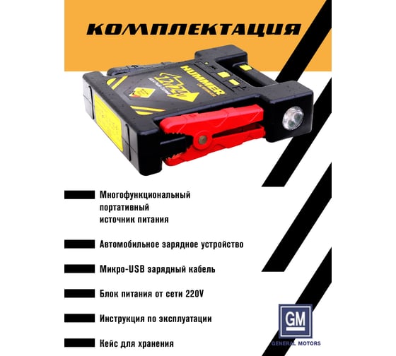 Пусковое устройство + Power Bank + LED фонарь HUMMER Н24 HMR24