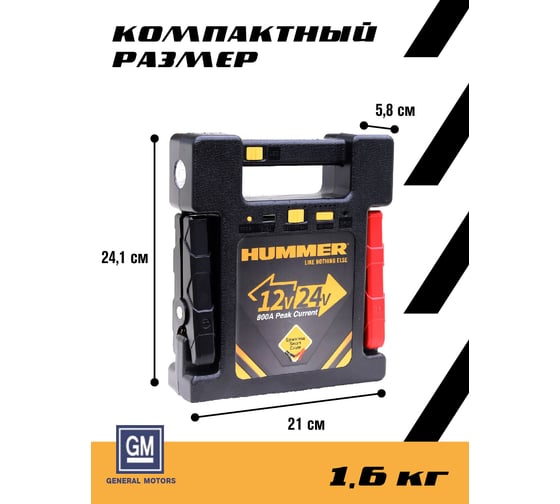 Пусковое устройство + Power Bank + LED фонарь HUMMER Н24 HMR24