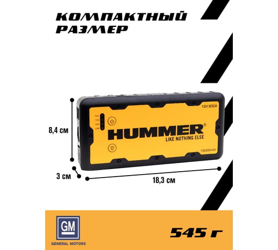 Пусковое устройство + Power Bank + LED фонарь HUMMER H1 HMR01