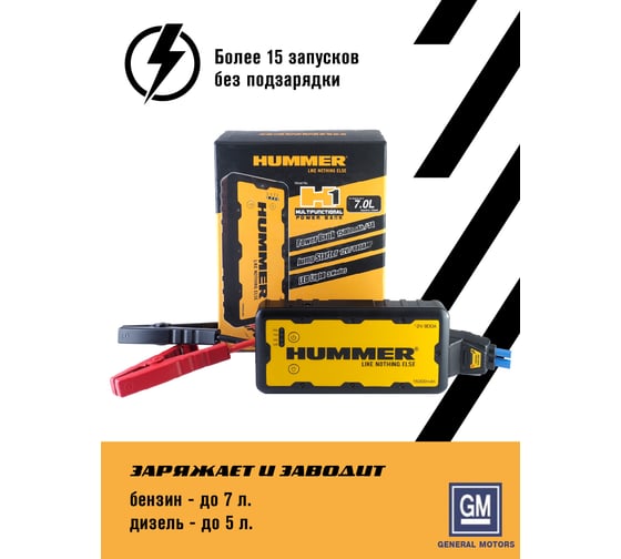 Пусковое устройство + Power Bank + LED фонарь HUMMER H1 HMR01