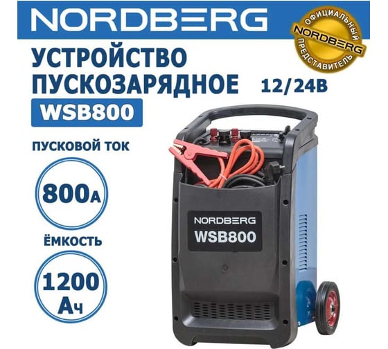 Пускозарядное устройство 12/24V максимальный ток 800A NORDBERG WSB800
