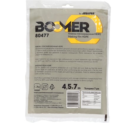 Маскировочная пленка BOOMER статичная, без поглощения опыла, 4,5м x 7м, 7 мкм, инд. уп 80477