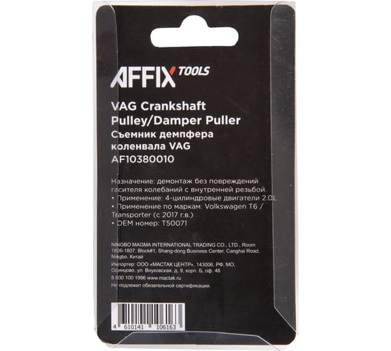 Съемник демпфера коленвала VAG AFFIX T6 AF10380010