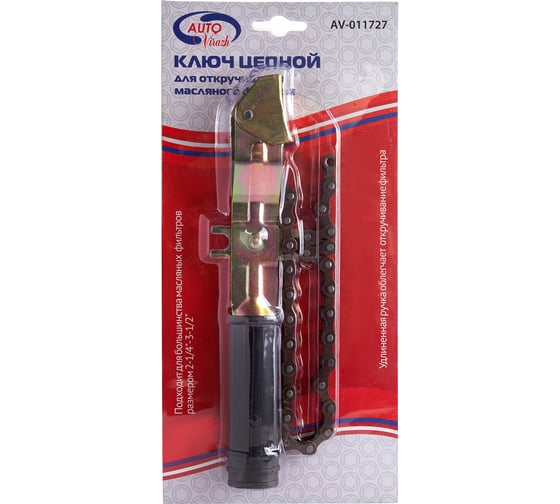 Съемник масляного фильтра, цепь, в блистере, усиленный AUTOVIRAZH AV-011727