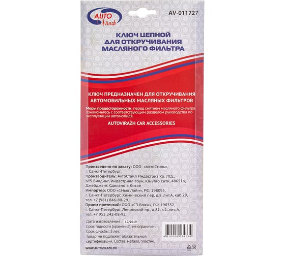 Съемник масляного фильтра, цепь, в блистере, усиленный AUTOVIRAZH AV-011727