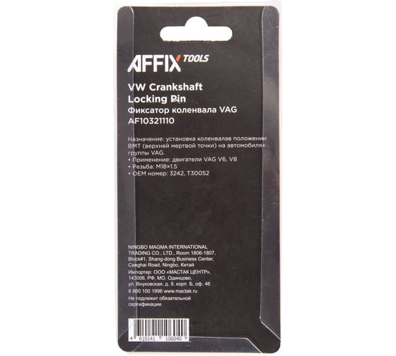 Фиксатор коленвала VAG V6 AFFIX M18x1,5 AF10321110