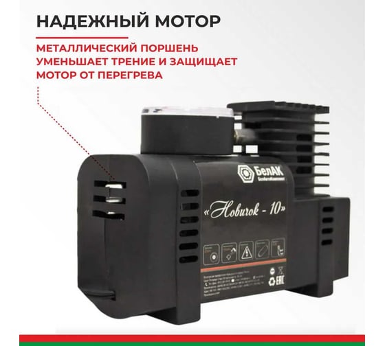 Компрессор для накачки шин БелАК Новичок 10 БАК.99159