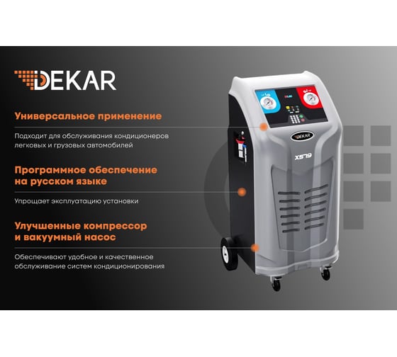 Автоматическая установка для заправки кондиционеров автобусов DEKAR (BUS) для R134A X579