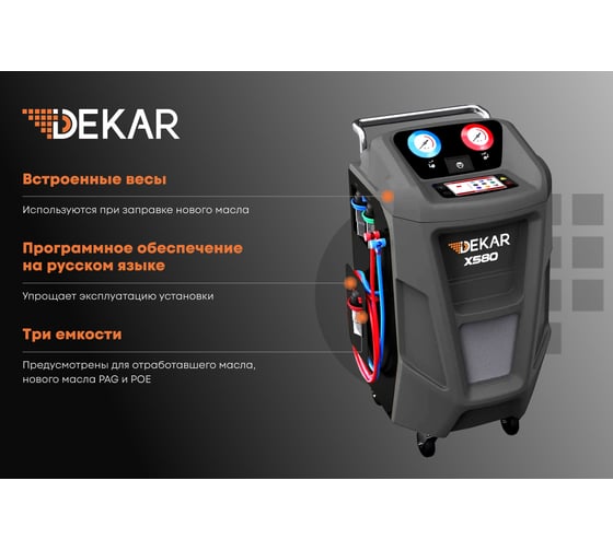 Автоматическая установка для заправки кондиционеров DEKAR для R1234yf принтер, заправка масла - по веcу X580