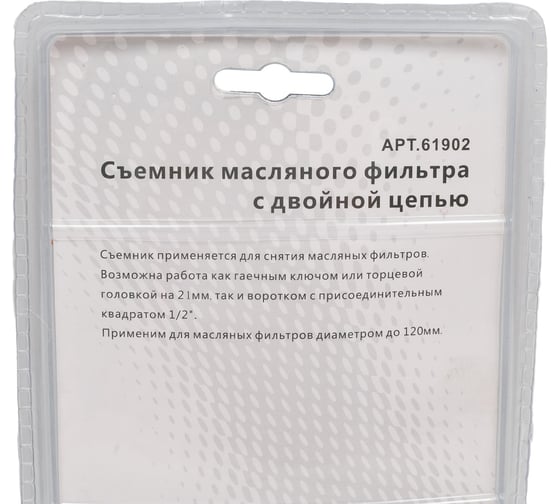 Двойной цепной съемник масляного фильтра МАЯКАВТО 61902