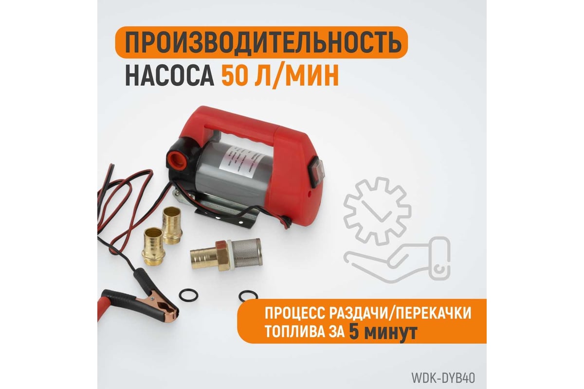 Электрический насос для раздачи топлива WIEDERKRAFT WDK-DYB40 - выгодная  цена, отзывы, характеристики, фото - купить в Москве и РФ