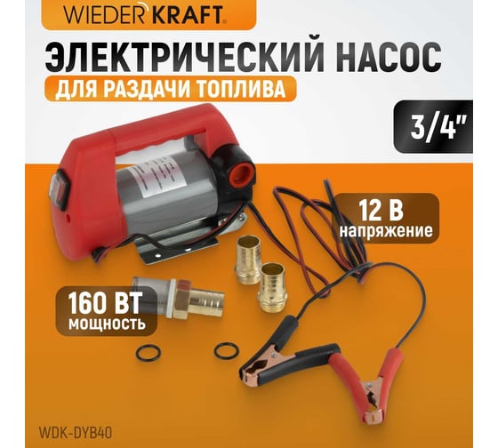 Электрический насос для раздачи топлива WIEDERKRAFT WDK-DYB40