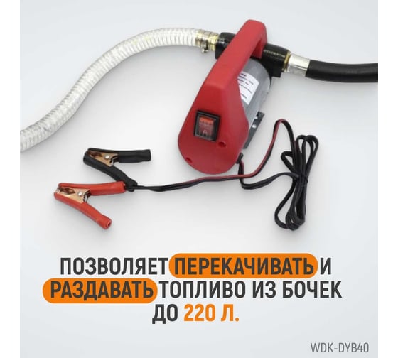 Электрический насос для раздачи топлива WIEDERKRAFT WDK-DYB40