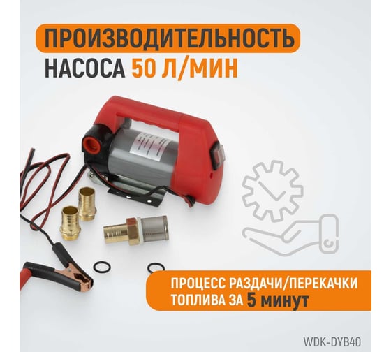 Электрический насос для раздачи топлива WIEDERKRAFT WDK-DYB40
