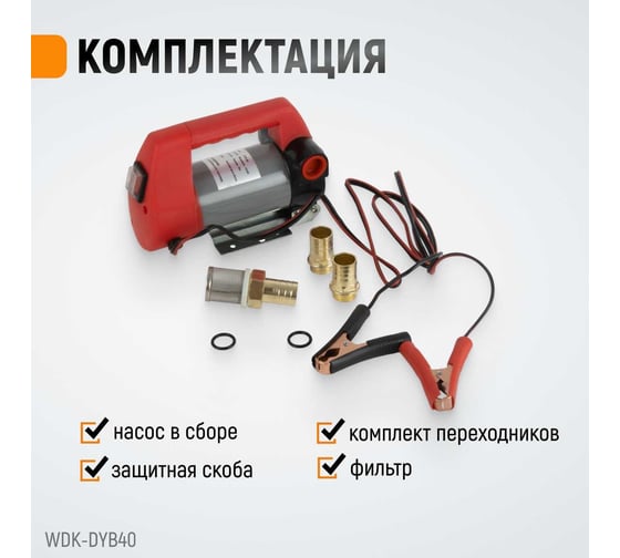 Электрический насос для раздачи топлива WIEDERKRAFT WDK-DYB40