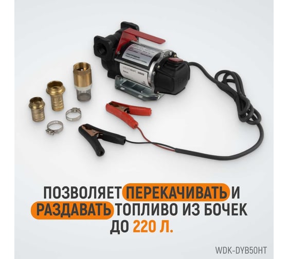 Электрический насос для раздачи топлива WIEDERKRAFT 300 вт, раздаточный шланг 2 м, резиновый шланг WDK-DYB50HT