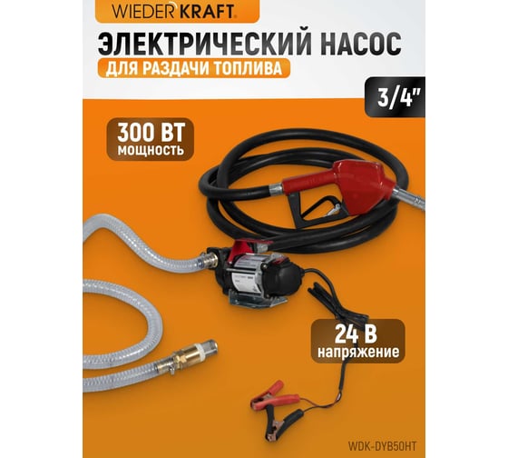 Электрический насос для раздачи топлива WIEDERKRAFT 300 вт, раздаточный шланг 2 м, резиновый шланг WDK-DYB50HT
