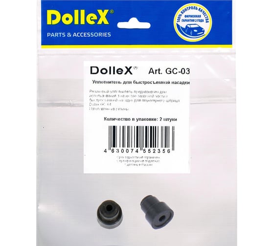 Дополнительный уплотнитель для насадки Dollex GC-01 уп. 2 шт. GC-03 1